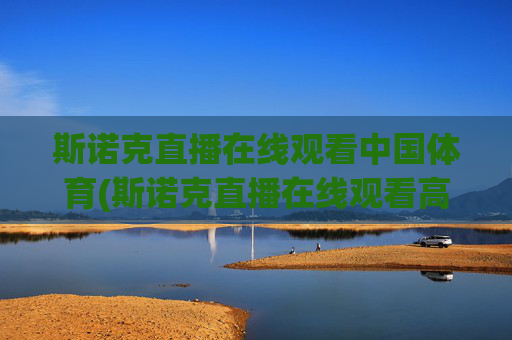 斯诺克直播在线观看中国体育(斯诺克直播在线观看高清直播)斯诺克直播在线观看中国体育高清直播