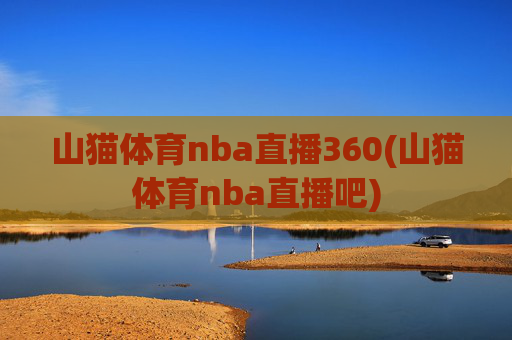 山猫体育nba直播360(山猫体育nba直播吧)