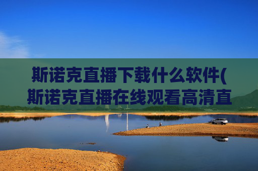 斯诺克直播下载什么软件(斯诺克直播在线观看高清直播)