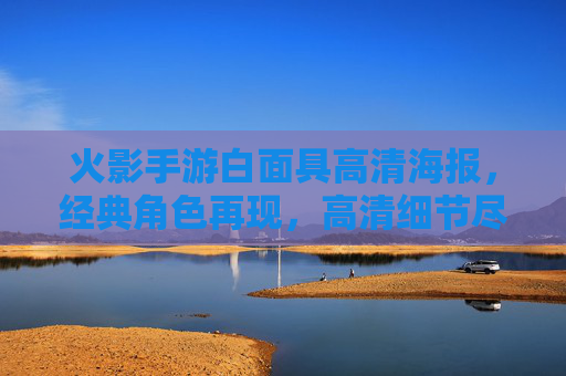 火影手游白面具高清海报，经典角色再现，高清细节尽显忍者风采