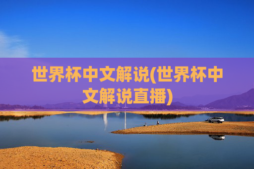 世界杯中文解说(世界杯中文解说直播)