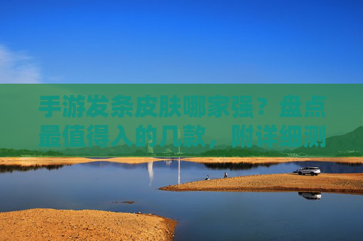 手游发条皮肤哪家强?盘点最值得入的几款,附详细测评!手游发条皮肤哪家强?盘点最值得入的几款,附详细测评!