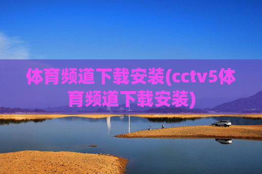 体育频道下载安装(cctv5体育频道下载安装)