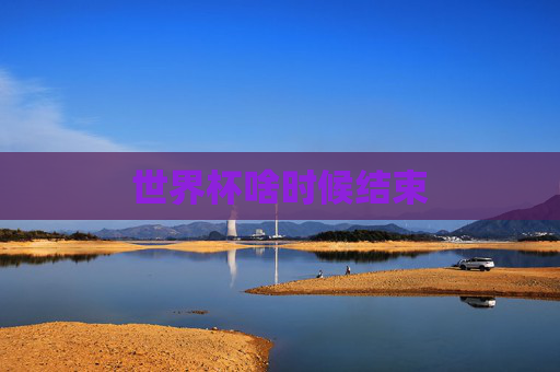 世界杯啥时候结束