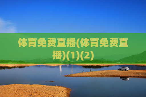 体育免费直播(体育免费直播)(1)(2)