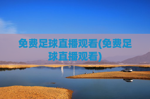 免费足球直播观看(免费足球直播观看)