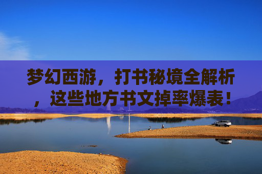 梦幻西游,打书秘境全解析,这些地方书文掉率爆表!