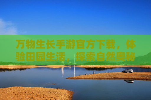 万物生长手游官方下载,体验田园生活,探索自然奥秘