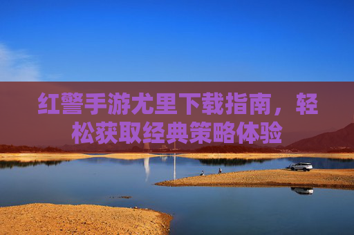 红警手游尤里下载指南，轻松获取经典策略体验
