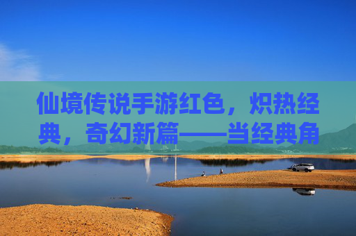 仙境传说手游红色，炽热经典，奇幻新篇——当经典角色染上炽热红，开启全新冒险之旅，仙境传说手游红色，炽热经典，奇幻新篇——当经典角色染上炽热红，开启全新冒险之旅