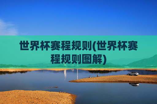 世界杯赛程规则(世界杯赛程规则图解)