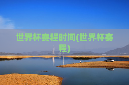 世界杯赛程时间(世界杯赛程)