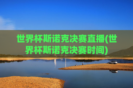 世界杯斯诺克决赛直播(世界杯斯诺克决赛时间)