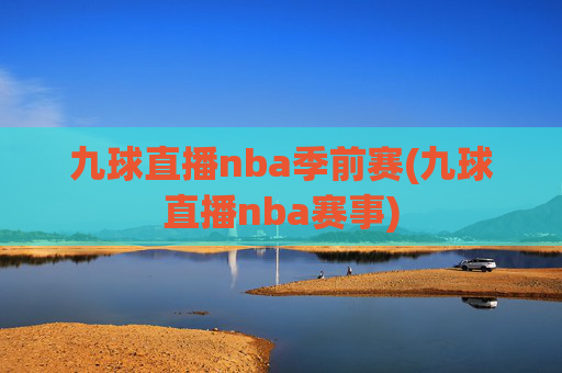 九球直播nba季前赛(九球直播nba赛事)