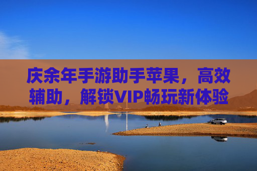 庆余年手游助手苹果，高效辅助，解锁VIP畅玩新体验，庆余年手游助手苹果版，高效辅助，解锁VIP畅玩新体验