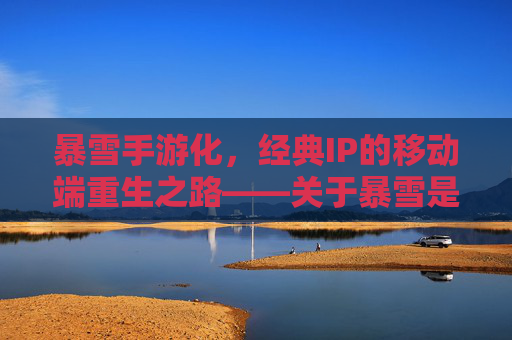 暴雪手游化，经典IP的移动端重生之路——关于暴雪是否推出手游的探讨