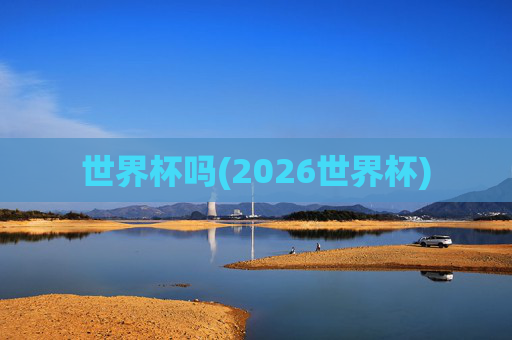 世界杯吗(2026世界杯)
