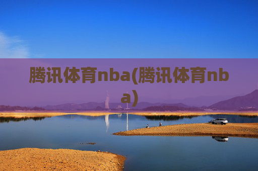 腾讯体育nba(腾讯体育nba)