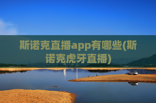 斯诺克直播app有哪些(斯诺克虎牙直播)