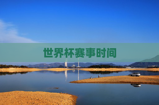 世界杯赛事时间