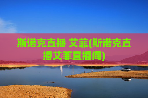 斯诺克直播 艾菲(斯诺克直播艾菲直播间)