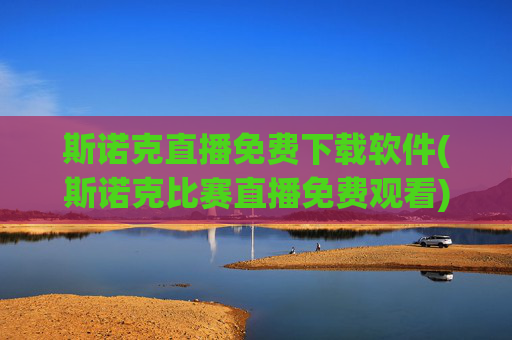 斯诺克直播免费下载软件(斯诺克比赛直播免费观看)