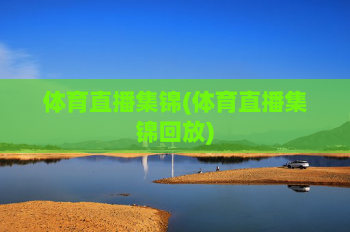 体育直播集锦(体育直播集锦回放)