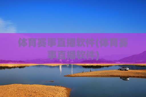 体育赛事直播软件(体育赛事直播软件)