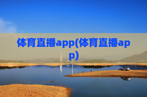 体育直播app(体育直播app)