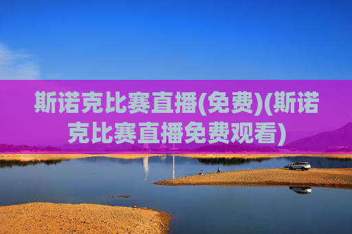 斯诺克比赛直播(免费)(斯诺克比赛直播免费观看)
