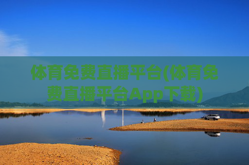 体育免费直播平台(体育免费直播平台App下载)