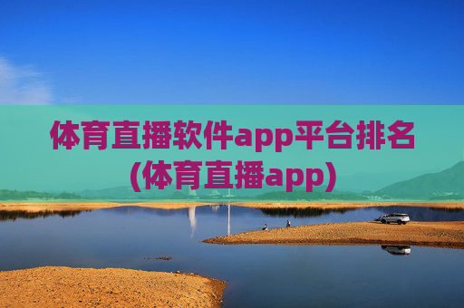体育直播软件app平台排名(体育直播app)