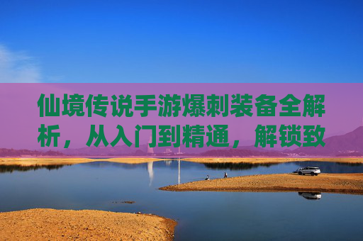 仙境传说手游爆刺装备全解析，从入门到精通，解锁致命爆击的巅峰之路