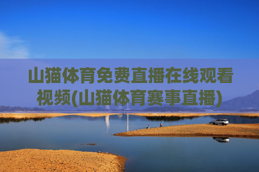 山猫体育免费直播在线观看视频(山猫体育赛事直播)