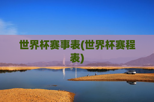 世界杯赛事表(世界杯赛程表)