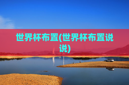 世界杯布置(世界杯布置说说)