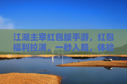 江湖主宰红包版手游,红包福利拉满,一秒入局,体验顶级武侠江湖!