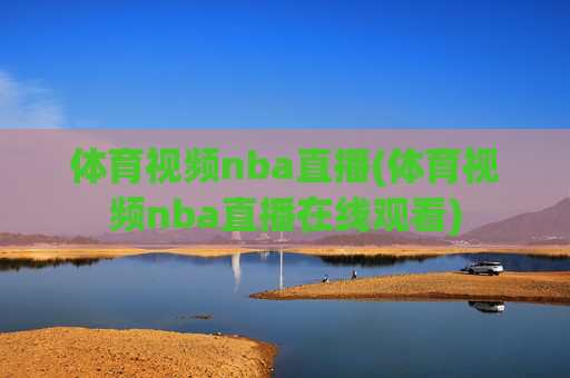 体育视频nba直播(体育视频nba直播在线观看)