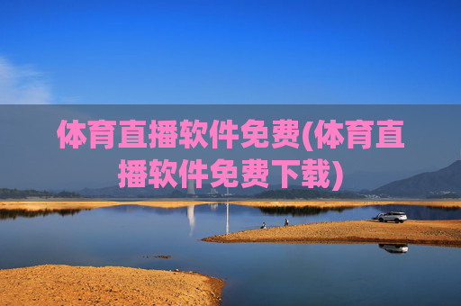 体育直播软件免费(体育直播软件免费下载)