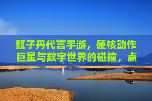 甄子丹代言手游,硬核动作巨星与数字世界的碰撞,点燃玩家期待值