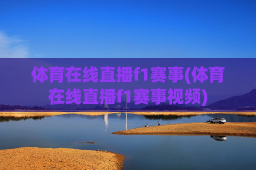 体育在线直播f1赛事(体育在线直播f1赛事视频)
