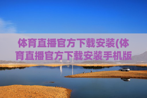 体育直播官方下载安装(体育直播官方下载安装手机版)