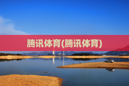 腾讯体育(腾讯体育)