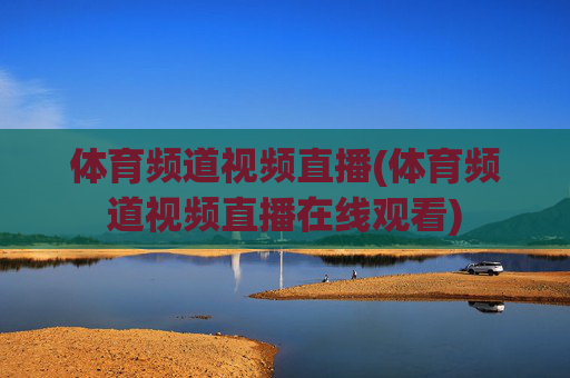体育频道视频直播(体育频道视频直播在线观看)