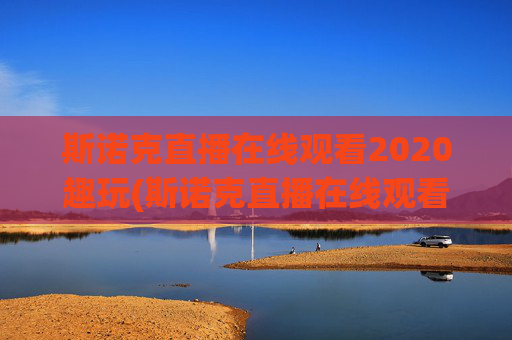 斯诺克直播在线观看2020趣玩(斯诺克直播在线观看高清直播)