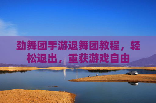 劲舞团手游退舞团教程，轻松退出，重获游戏自由