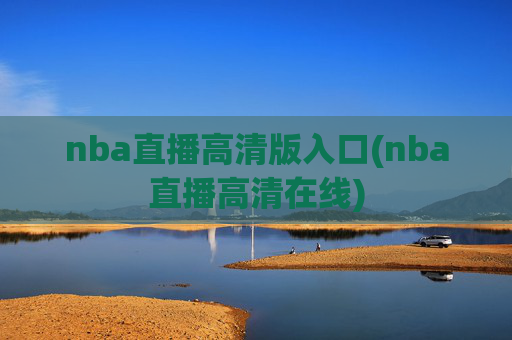 nba直播高清版入口(nba直播高清在线)