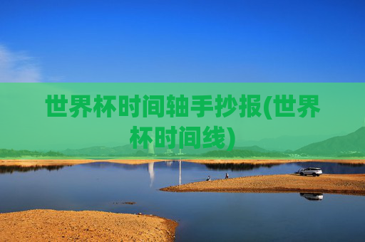 世界杯时间轴手抄报(世界杯时间线)
