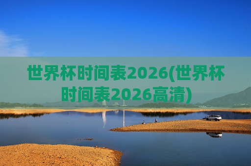 世界杯时间表2026(世界杯时间表2026高清)