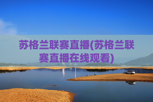苏格兰联赛直播(苏格兰联赛直播在线观看)